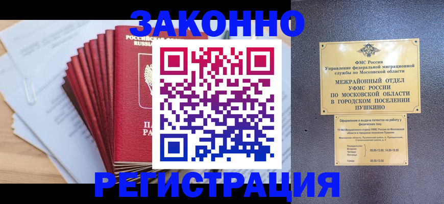 временная регистрация купить в Люберцах