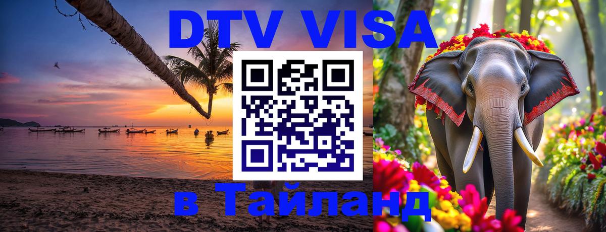 DTV (ДТВ) visa Таиланд Люберцы 