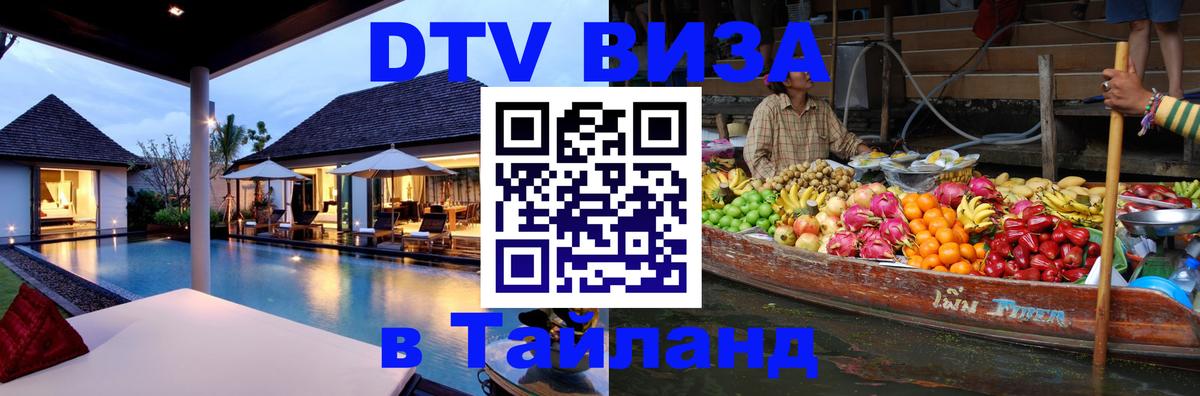 DTV виза Тайланд Люберцы 